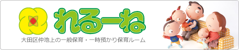 一時預かり・一般保育：れるーね